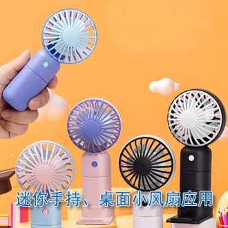 手持小風扇應用
